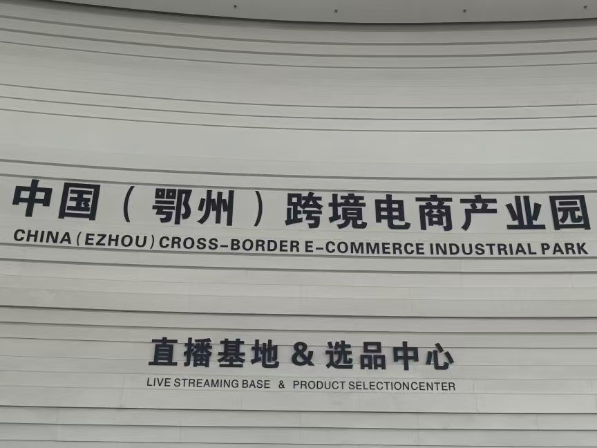 探跨境商园谋新篇，拓校企合作育英才——院长任剑新带队开展访企拓岗促就业专项行动