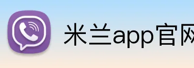 米兰app官网入口 Logo